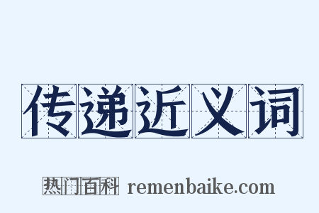 传递近义词是什么意思的图片